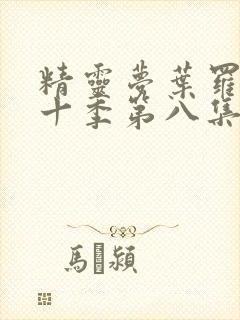 精灵梦叶罗丽第十季第八集