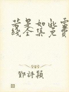 若是如此电影在线全集免费观看封面