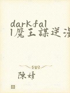 darkfall魔王谋逆漫画免费下拉式封面
