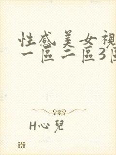 性感美女视频.一区二区3区封面