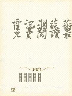 霍沉渊苏蘅小说免费阅读最新章节