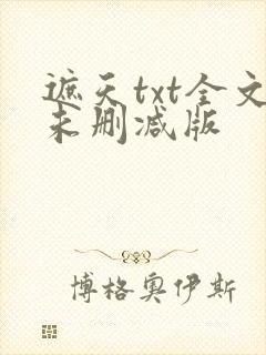 遮天txt全文未删减版