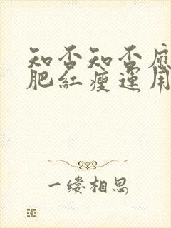 知否知否应是绿肥红瘦运用了什么修辞手法封面