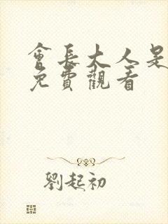 会长大人是女仆免费观看