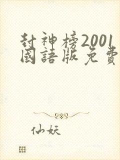 封神榜2001国语版免费观看电视剧