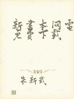 新书本网电子书免费下载