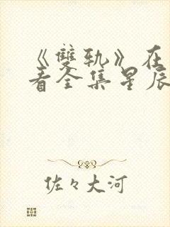 《双轨》在线观看全集星辰影院