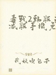 毒战2韩版未删减版手机免费观看