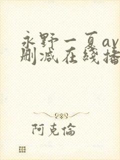永野一夏av无删减在线播放