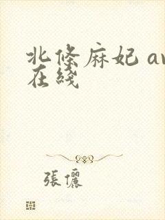 北条麻妃 av在线