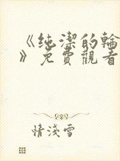 《纯洁的轮舞曲》免费观看动漫