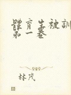 体育生被训成狗第一卷