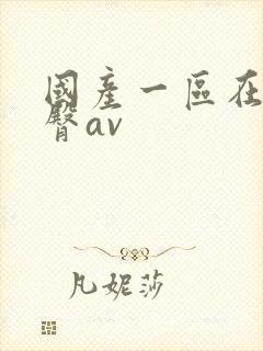 国产一区在线蜜臀av