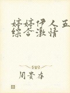 婷婷伊人五月天综合激情