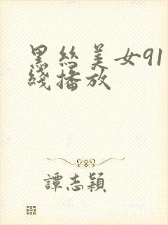 黑丝美女91在线播放封面