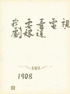 我要看电视连续剧娘道