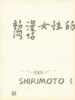 动漫女性的裸体网站