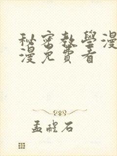 秘密教学漫画韩漫免费看