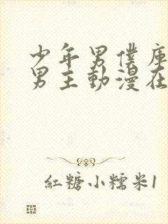 少年男仆库洛双男主动漫在线观看