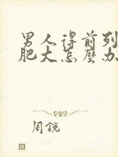 男人得前列腺有肥大怎么办好