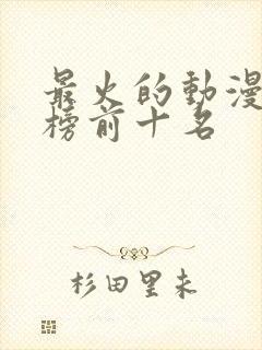 最火的动漫排行榜前十名