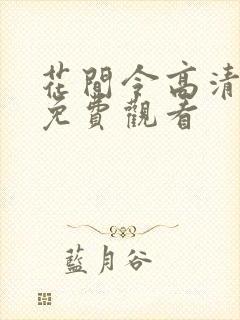 花间令高清全集免费观看