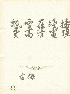 飘雪在线播放免费高清电视剧狂飙