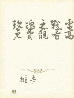 玫瑰之战电视剧免费观看高清