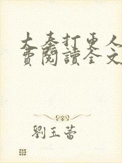 大奉打更人 免费阅读全文无窗口