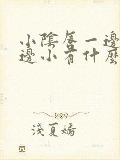 小阴唇一边大一边小有什么危害吗封面