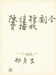 陈让短剧全集免费播放