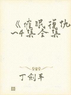 《催眠复仇》1~4集全集