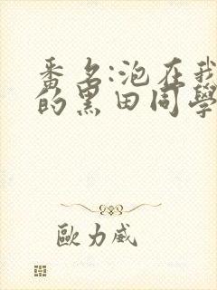 番名:泡在我家的黑田同学在线观看