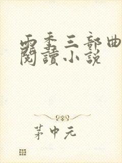 雨季三部曲在线阅读小说