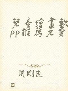 儿童绘画软件app推荐免费