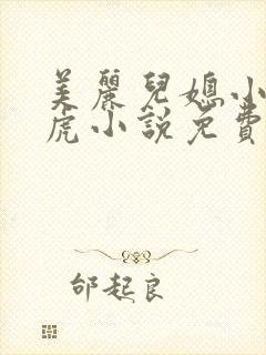 美丽儿媳小雪王虎小说免费阅读