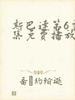 斯巴达第6季全集免费播放在线观看