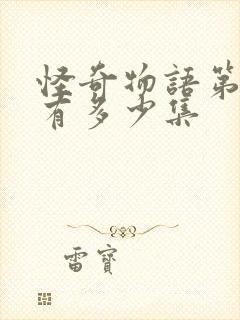 怪奇物语第三季有多少集