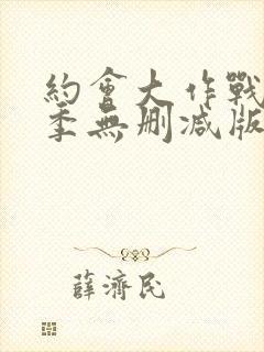 约会大作战第3季无删减版在线观看