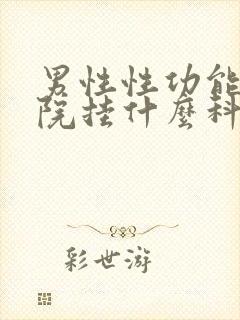 男性性功能在医院挂什么科