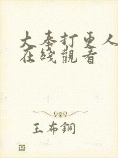 大奉打更人漫画在线观看