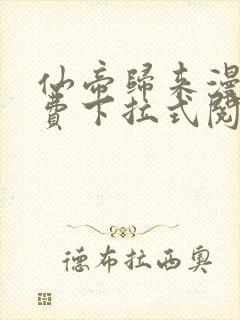 仙帝归来漫画免费下拉式阅读