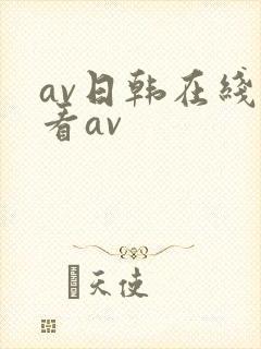av日韩在线观看av
