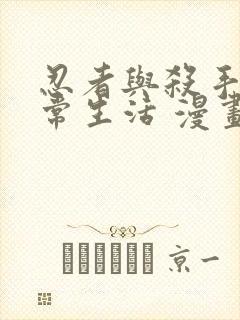 忍者与杀手的日常生活 漫画