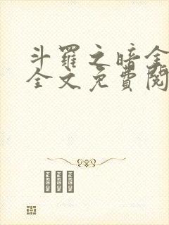 斗罗之暗金斗罗全文免费阅读