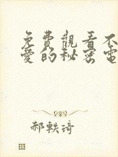 免费观看不能恋爱的秘密电视剧