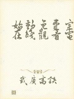 始动免费完整版在线观看电视剧