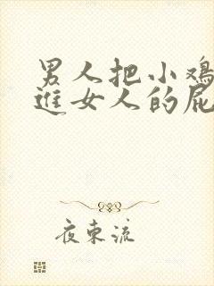 男人把小鸡鸡捅进女人的屁股里