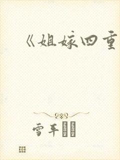 《姐嫁四重奏》