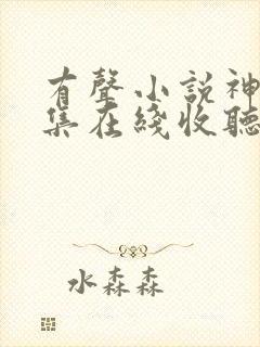 有声小说神墓全集在线收听